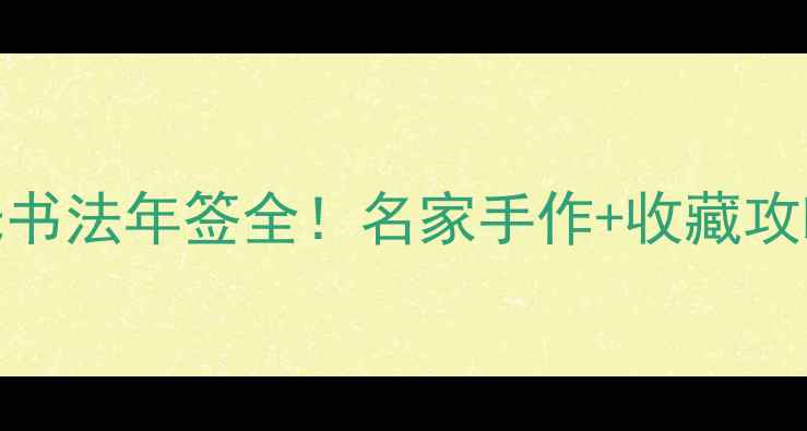 图片 🌟书法圈新宠｜杨明光书法年签全！名家手作+收藏攻略+艺术投资指南🖌️2