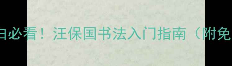 图片 🌟书法小白必看！汪保国书法入门指南（附免费资源）1