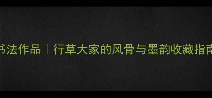 图片 🌟云霄吴平书法作品｜行草大家的风骨与墨韵收藏指南+艺术🖌️1