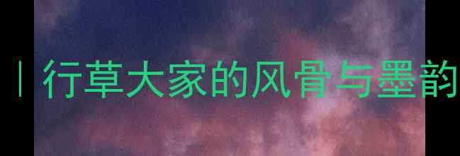 图片 🌟云霄吴平书法作品｜行草大家的风骨与墨韵收藏指南+艺术🖌️2
