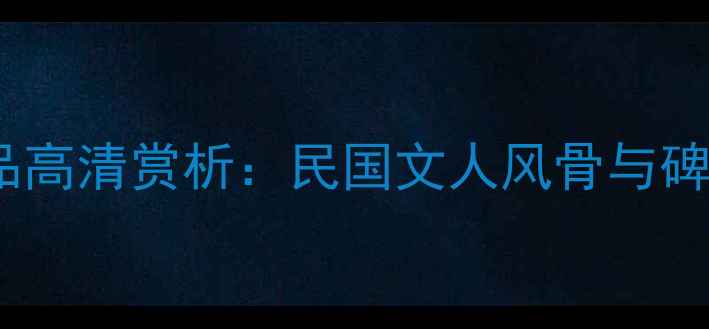 图片 🌟刘公权书法作品高清赏析：民国文人风骨与碑帖融合的典范✨1