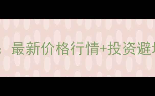 图片 🌟刘文昌书法作品收藏指南：最新价格行情+投资避坑全攻略（附高清作品图）1