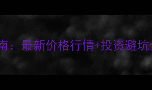 图片 🌟刘文昌书法作品收藏指南：最新价格行情+投资避坑全攻略（附高清作品图）2