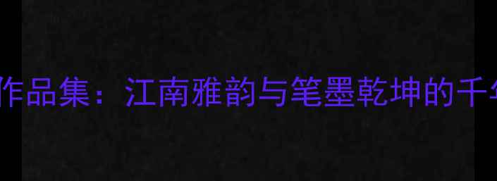 图片 🌟华波书法作品集：江南雅韵与笔墨乾坤的千年对话🖌️2