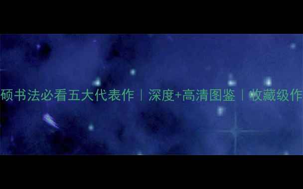 图片 🌟吴昌硕书法必看五大代表作｜深度+高清图鉴｜收藏级作品清单