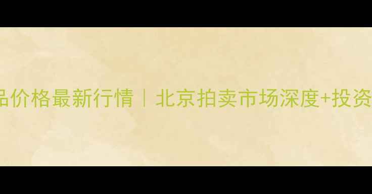 图片 🌟姜淇芳作品价格最新行情｜北京拍卖市场深度+投资避坑指南🌟1