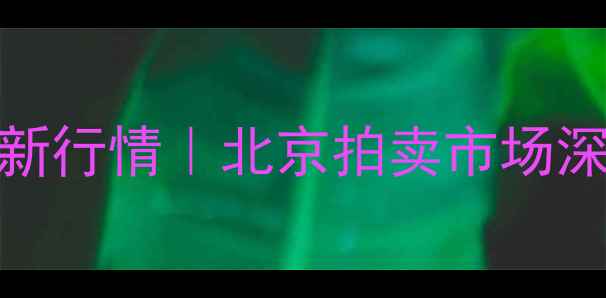 图片 🌟姜淇芳作品价格最新行情｜北京拍卖市场深度+投资避坑指南🌟2
