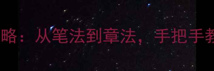 图片 🌟徐渭楷书入门全攻略：从笔法到章法，手把手教你临摹大师级作品1