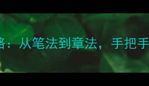 图片 🌟徐渭楷书入门全攻略：从笔法到章法，手把手教你临摹大师级作品2
