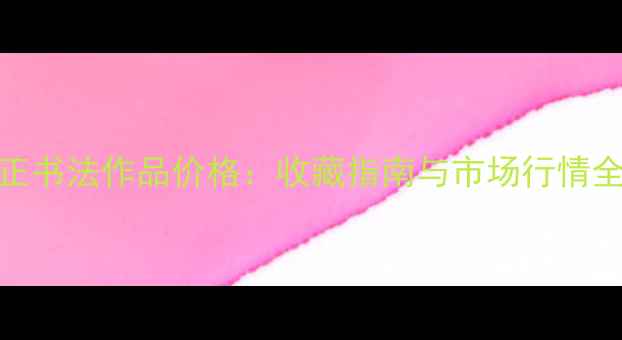 图片 🌟李魁正书法作品价格：收藏指南与市场行情全公开🌟