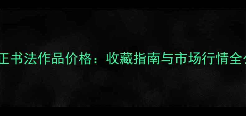 图片 🌟李魁正书法作品价格：收藏指南与市场行情全公开🌟2