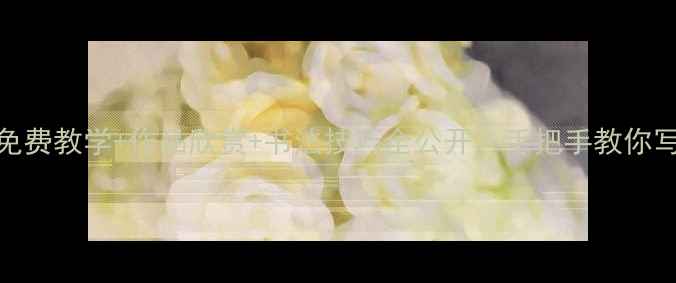 图片 🌟柳州书法家黄强：免费教学+作品欣赏+书法技巧全公开，手把手教你写出颜真卿同款行书！