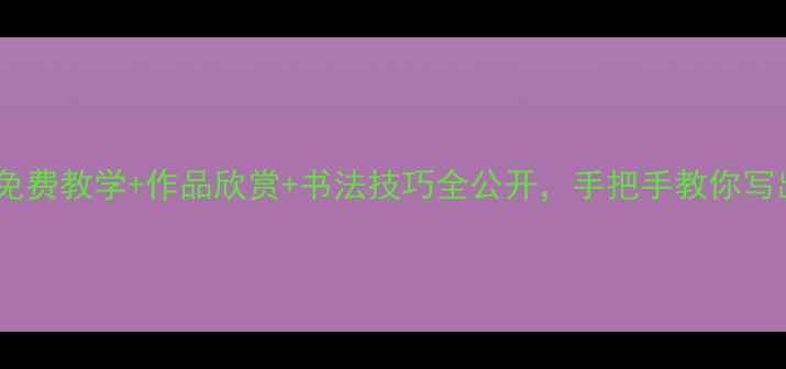 图片 🌟柳州书法家黄强：免费教学+作品欣赏+书法技巧全公开，手把手教你写出颜真卿同款行书！1
