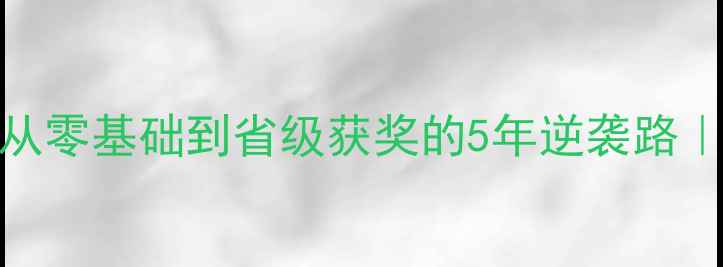 图片 🌟汉中书法家协会牛力：从零基础到省级获奖的5年逆袭路｜手把手教你练出汉隶风骨