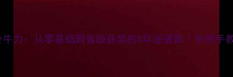 图片 🌟汉中书法家协会牛力：从零基础到省级获奖的5年逆袭路｜手把手教你练出汉隶风骨1