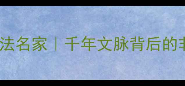 图片 🌟江西吉安书法名家｜千年文脉背后的非遗传承人🌟2