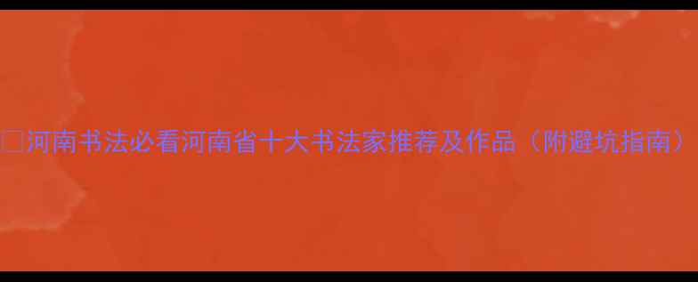 图片 🌟河南书法必看河南省十大书法家推荐及作品（附避坑指南）