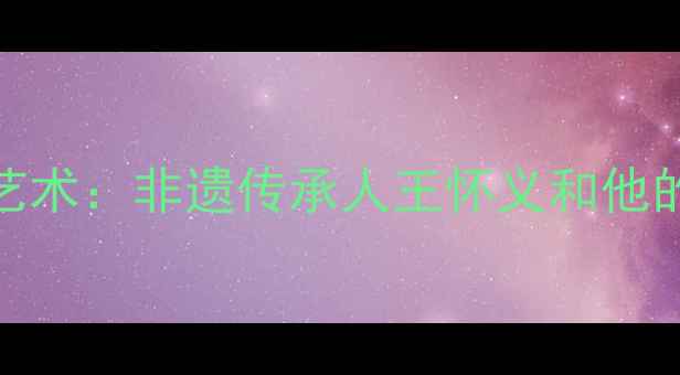 图片 🌟洪洞书法艺术：非遗传承人王怀义和他的笔墨人生✨