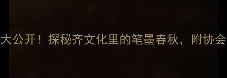 图片 🌟淄博书法家名单大公开！探秘齐文化里的笔墨春秋，附协会成员高清作品集🎨