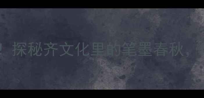 图片 🌟淄博书法家名单大公开！探秘齐文化里的笔墨春秋，附协会成员高清作品集🎨1