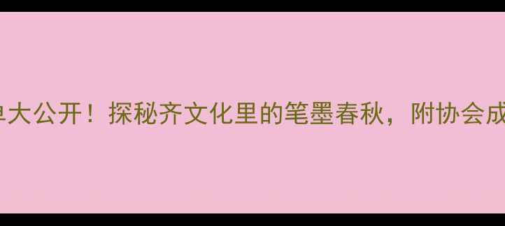 图片 🌟淄博书法家名单大公开！探秘齐文化里的笔墨春秋，附协会成员高清作品集🎨2