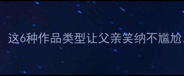 图片 🌟父亲节书法祝福：这6种作品类型让父亲笑纳不尴尬，附赠避坑指南✨2