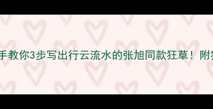 图片 🌟狂草书法零基础入门手把手教你3步写出行云流水的张旭同款狂草！附独家笔法拆解+避坑指南🖌️