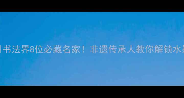 图片 🌟贵州书法界8位必藏名家！非遗传承人教你解锁水墨黔韵