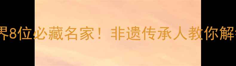 图片 🌟贵州书法界8位必藏名家！非遗传承人教你解锁水墨黔韵1