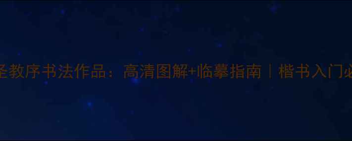 图片 🌟赵孟頫圣教序书法作品：高清图解+临摹指南｜楷书入门必看干货！