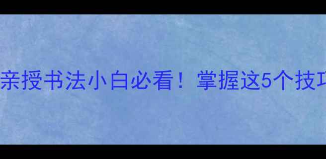 图片 🌟重庆书画家协会副会长亲授书法小白必看！掌握这5个技巧快速提升字迹颜值✍️2