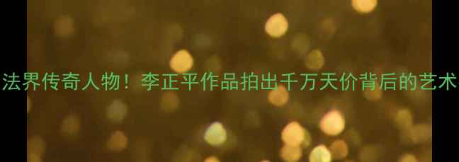 图片 🌟长安书法界传奇人物！李正平作品拍出千万天价背后的艺术密码🖌️