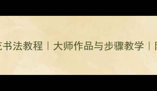 图片 🌸写意兰花书法教程｜大师作品与步骤教学｜附名家技法