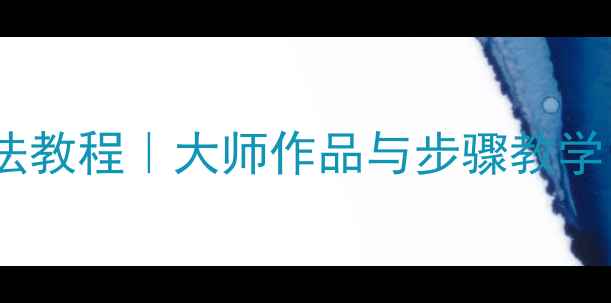 图片 🌸写意兰花书法教程｜大师作品与步骤教学｜附名家技法2