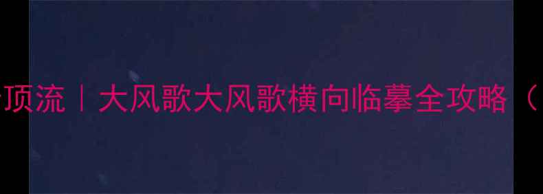 图片 🎉书法圈新晋顶流｜大风歌大风歌横向临摹全攻略（附独家技巧）