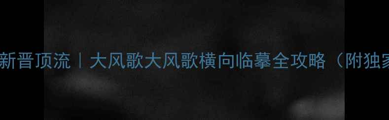 图片 🎉书法圈新晋顶流｜大风歌大风歌横向临摹全攻略（附独家技巧）2