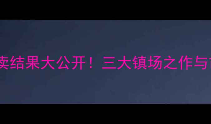 图片 🎉柳村书法作品拍卖结果大公开！三大镇场之作与市场行情趋势🖌️1