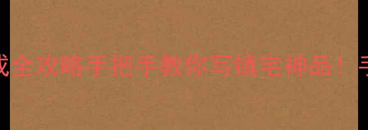 图片 🎉颜真卿大字对联生成全攻略手把手教你写镇宅神品！手写书法爆款教程🖌️