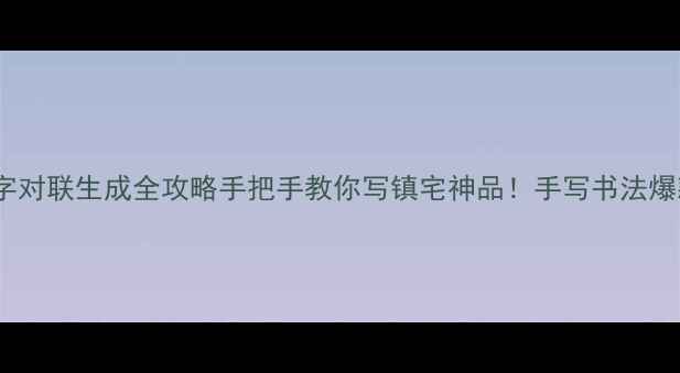 图片 🎉颜真卿大字对联生成全攻略手把手教你写镇宅神品！手写书法爆款教程🖌️1