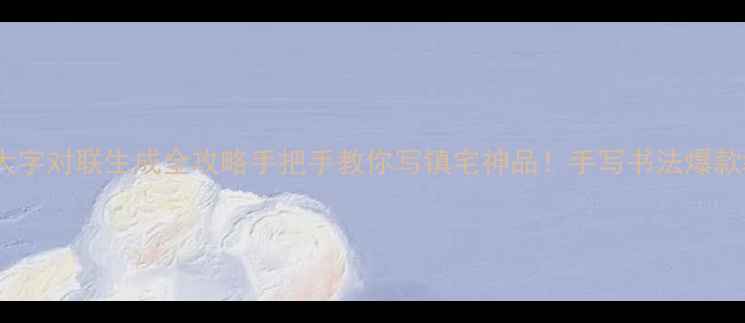 图片 🎉颜真卿大字对联生成全攻略手把手教你写镇宅神品！手写书法爆款教程🖌️2