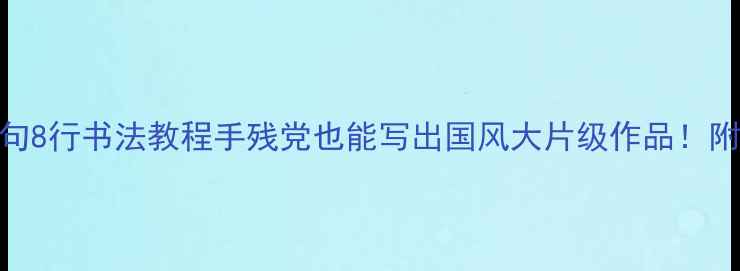 图片 🎨7天掌握七言绝句8行书法教程手残党也能写出国风大片级作品！附独家布局秘籍✨1