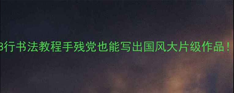 图片 🎨7天掌握七言绝句8行书法教程手残党也能写出国风大片级作品！附独家布局秘籍✨2