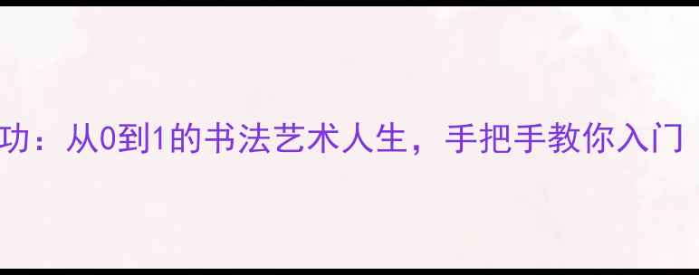 图片 🎨一级书法家陈功：从0到1的书法艺术人生，手把手教你入门（附免费资源）2