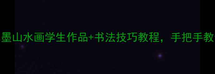 图片 🎨书法初学者必看！水墨山水画学生作品+书法技巧教程，手把手教你画出大师级笔触✍️