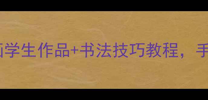 图片 🎨书法初学者必看！水墨山水画学生作品+书法技巧教程，手把手教你画出大师级笔触✍️1