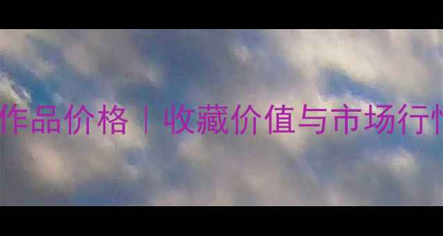 图片 🎨于云涛书法作品价格｜收藏价值与市场行情全攻略🖌️2