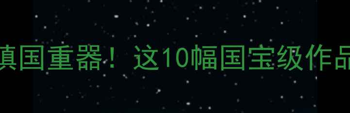 图片 🎨古代书法TOP10镇国重器！这10幅国宝级作品你收藏了吗？🔥1