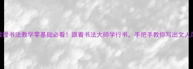 图片 🎨吴雪教授书法教学零基础必看！跟着书法大师学行书，手把手教你写出文人风骨🖌️
