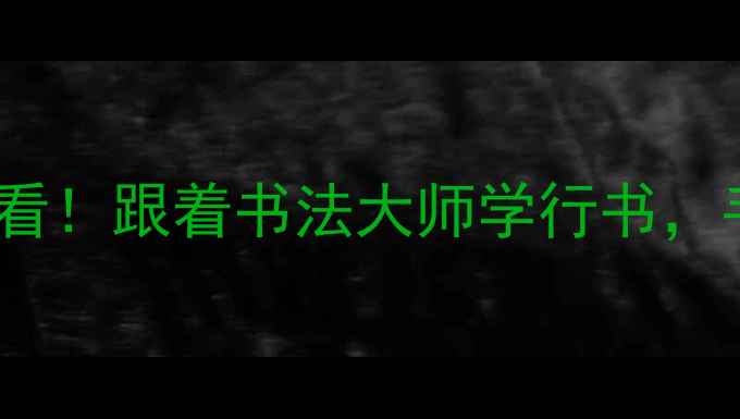 图片 🎨吴雪教授书法教学零基础必看！跟着书法大师学行书，手把手教你写出文人风骨🖌️1