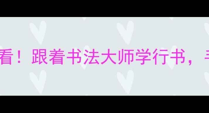图片 🎨吴雪教授书法教学零基础必看！跟着书法大师学行书，手把手教你写出文人风骨🖌️2